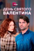  День Святого Валентина 