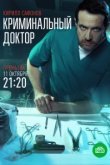  Криминальный доктор 