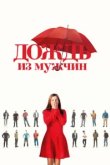  Дождь из мужчин 