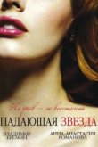  Падающая звезда 