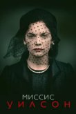  Миссис Уилсон 