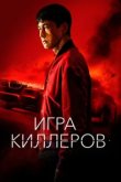  Игра киллеров 