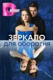Зеркало для оборотня
