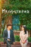  Меланхолия 