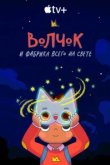  Волчок и фабрика всего на свете 