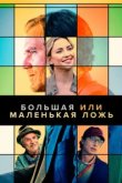  Большая или маленькая ложь 