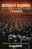  Военная машина Второй мировой войны: Германия 