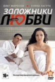  Заложники любви 