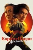Каратэ-пацан: Легенды