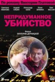  Непридуманное убийство 