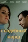  Свадебный марш 