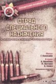  Отряд специального назначения 