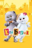  Кот Басик 