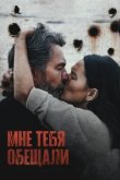  Мне тебя обещали 