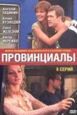  Провинциалы 