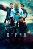  Отряд 2039 
