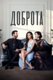  Доброта 