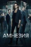  Амнезия 