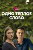  Одно тёплое слово 