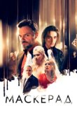  МаскЕрад 