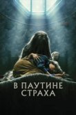  В паутине страха 