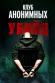  Клуб анонимных убийц 