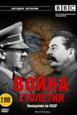  BBC: Война столетия 