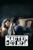  Мастер и его муза 
