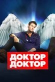  Доктор, доктор 