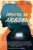  Прости за любовь 