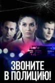 Звоните в полицию! 
