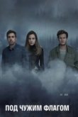  Под чужим флагом 
