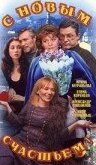  С новым счастьем!.. 