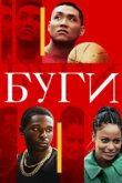  Буги 