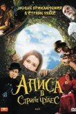 Алиса в стране чудес 