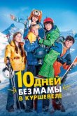  10 дней без мамы в Куршевеле 