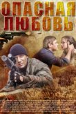 Опасная любовь 