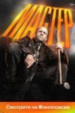 Мастер