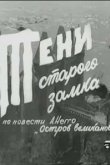 Тени старого замка 