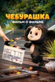  Чебурашка. История новогоднего чуда. Фильм о фильме 