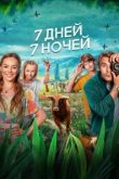  7 дней, 7 ночей 