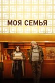  Моя семья 