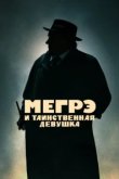  Мегрэ и таинственная девушка 