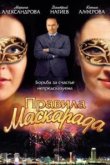  Правила маскарада 