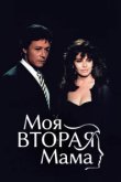  Моя вторая мама 