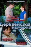  Деревенская история 