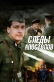  Следы апостолов 