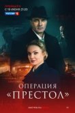 Операция Престол