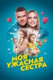  Моя ужасная сестра 