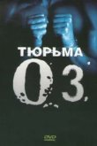  Тюрьма ОZ 